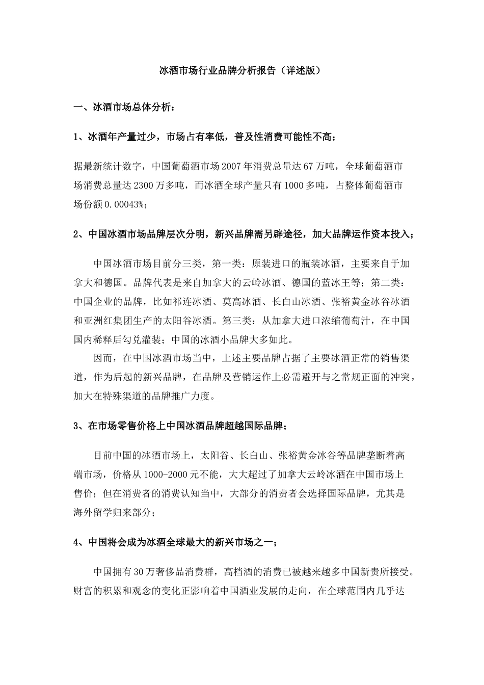 国内冰酒市场分析_第1页