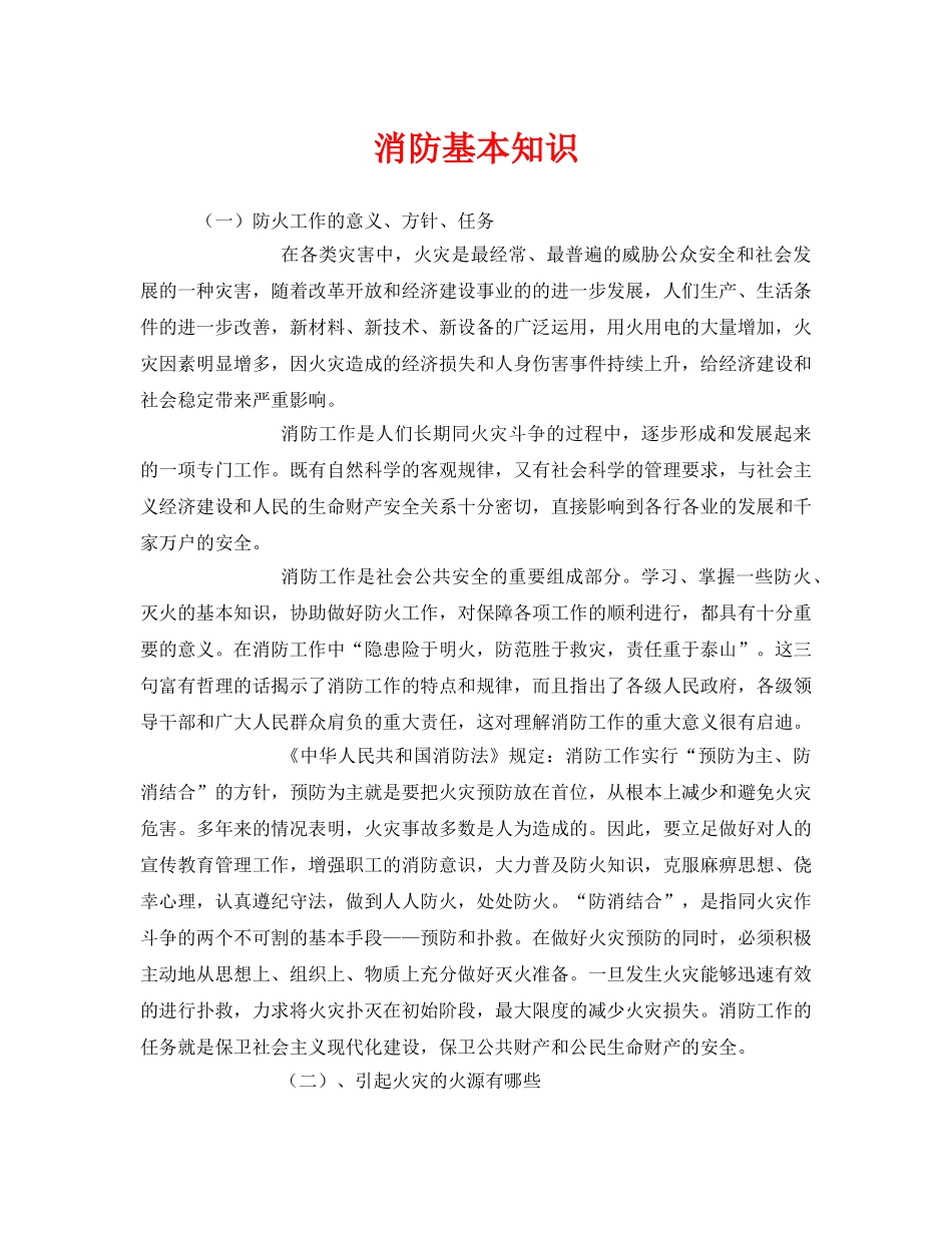 《安全管理》之消防基本知识 _第1页