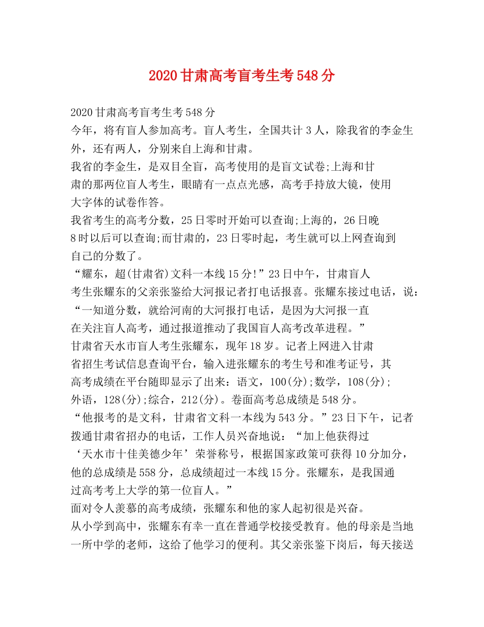 2020甘肃高考盲考生考548分 _第1页