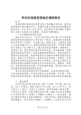 华州区深度贫困地区调研报告 