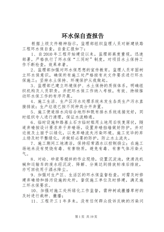 环水保自查报告 