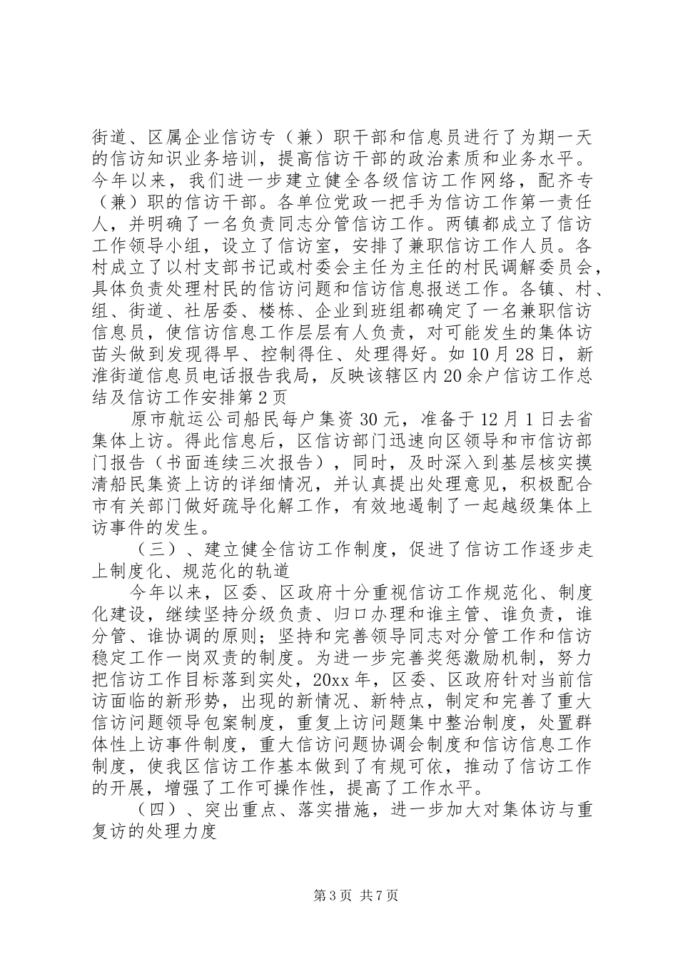 信访工作总结及信访工作安排_第3页