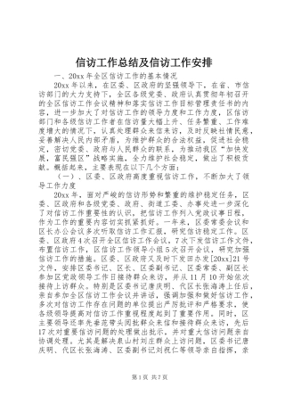 信访工作总结及信访工作安排