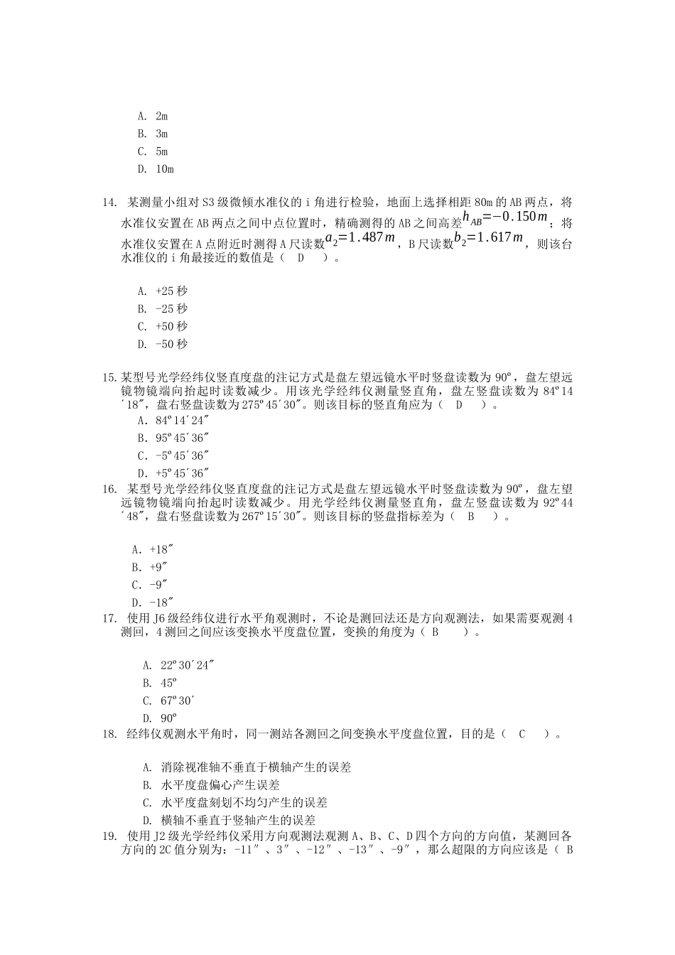 中级数字测绘工程师客观题试卷04_第3页