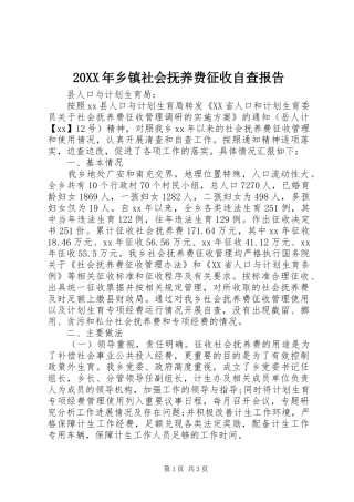 20XX年乡镇社会抚养费征收自查报告