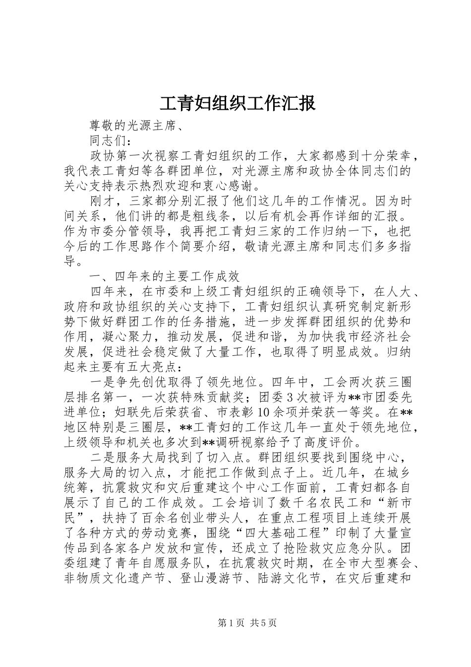 工青妇组织工作汇报 _第1页