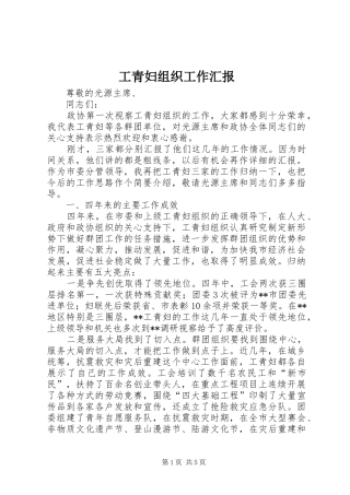 工青妇组织工作汇报 