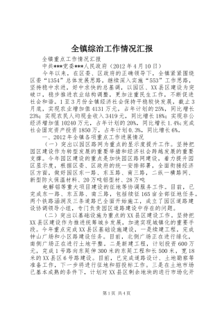 全镇综治工作情况汇报 