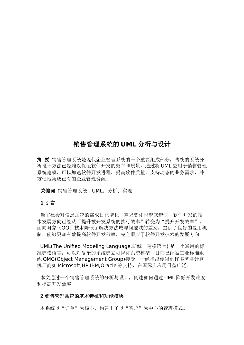 销售管理系统的UML分析与设计_第1页