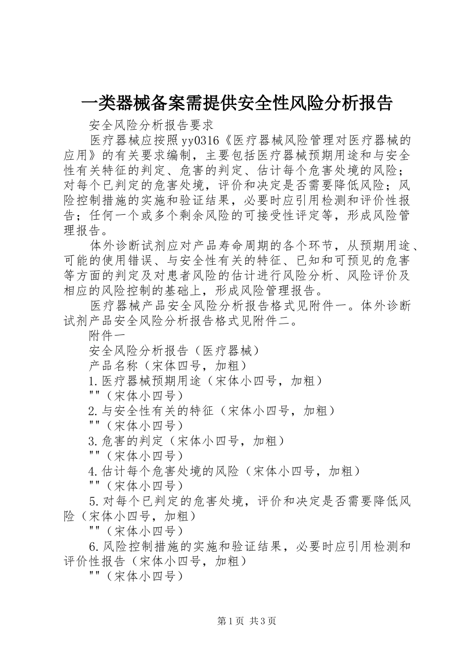 一类器械备案需提供安全性风险分析报告 _第1页