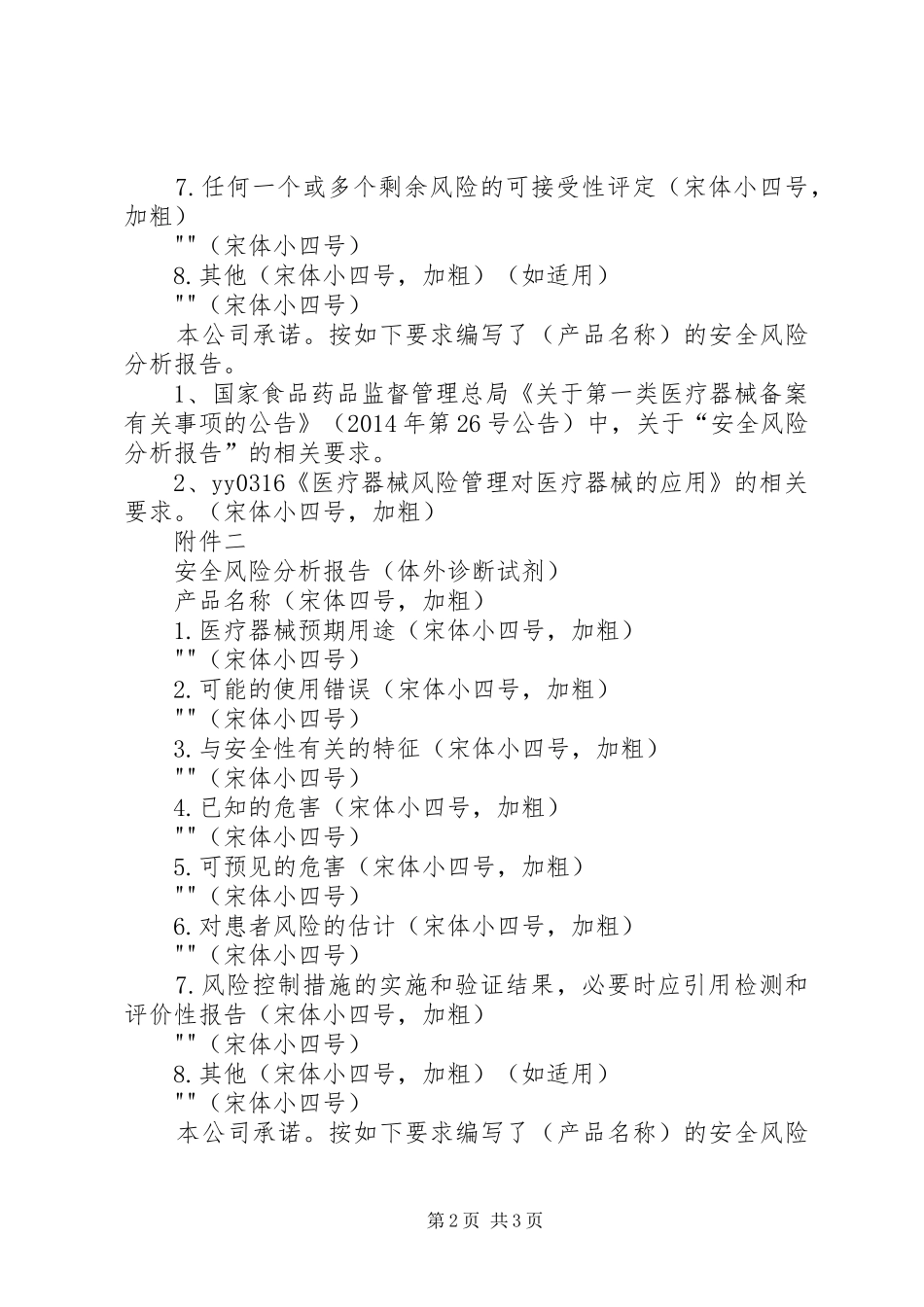 一类器械备案需提供安全性风险分析报告 _第2页
