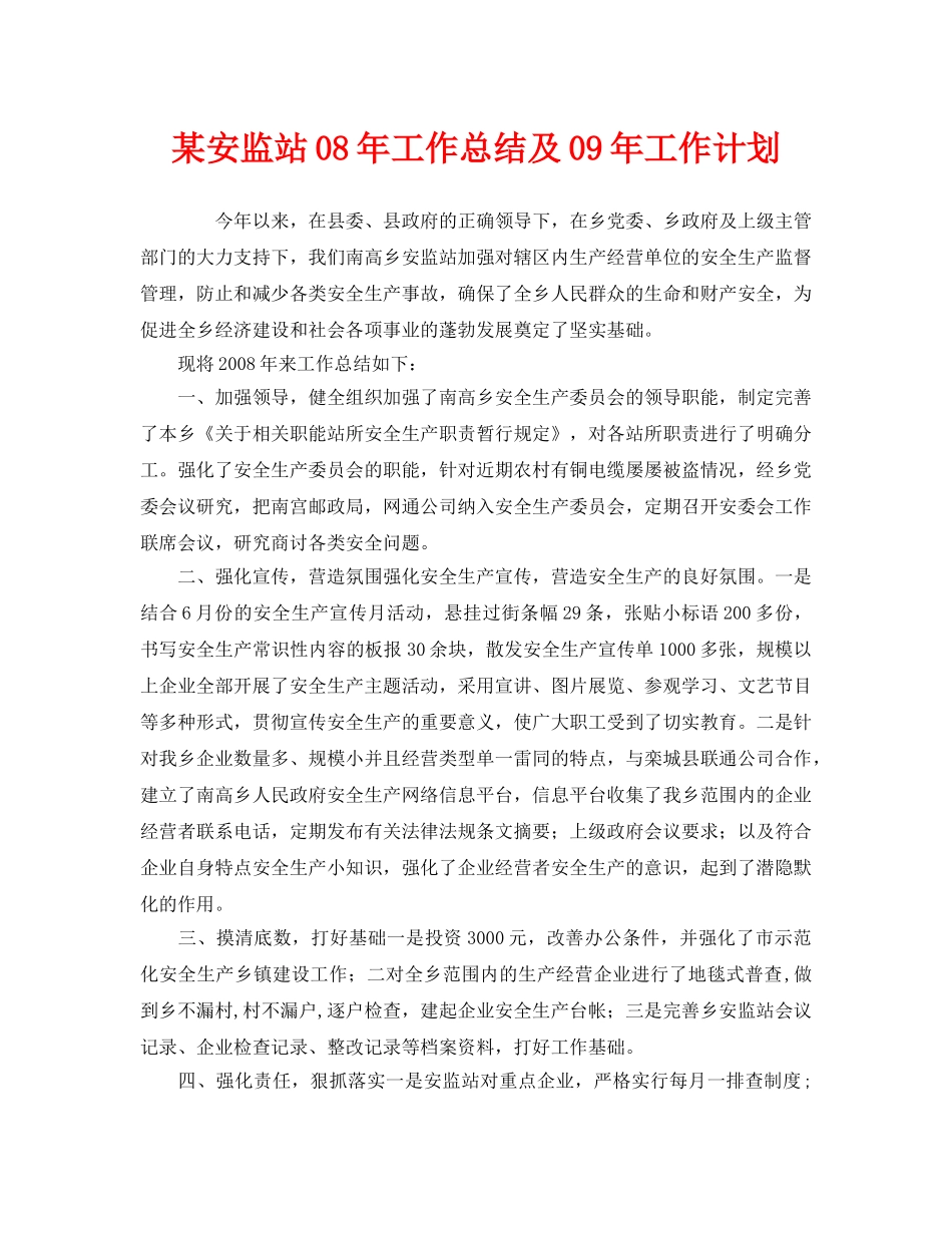 《安全管理文档》之某安监站08年工作总结及09年工作计划 _第1页