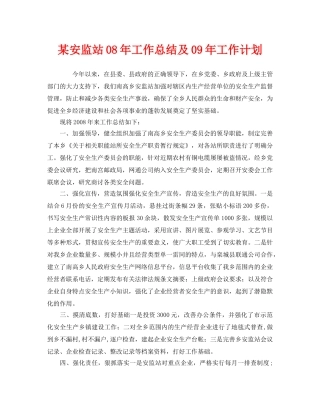 《安全管理文档》之某安监站08年工作总结及09年工作计划 