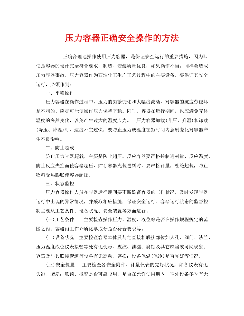 《安全管理》之压力容器正确安全操作的方法 _第1页