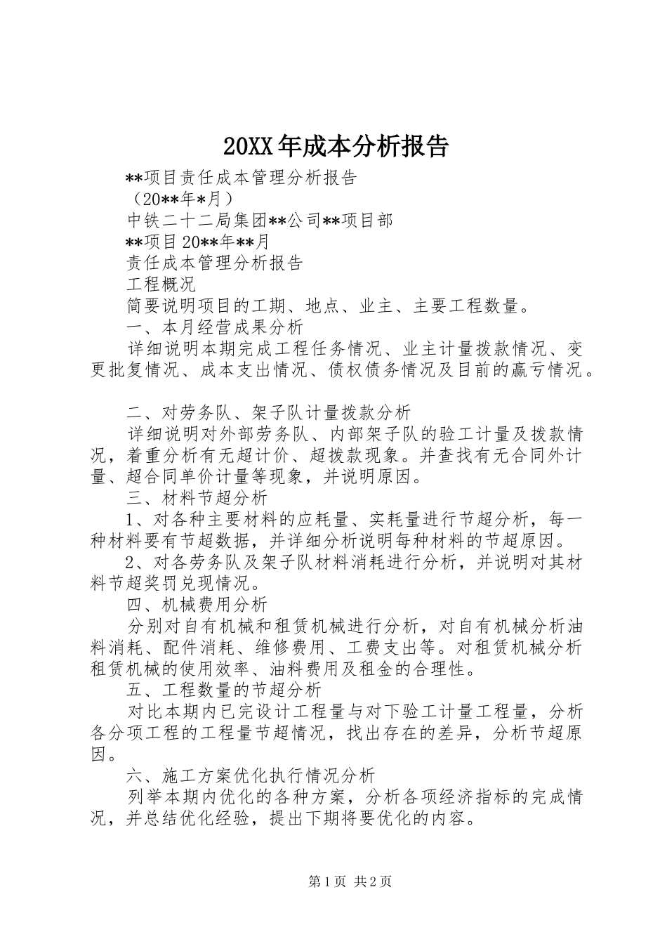 20XX年成本分析报告 _第1页