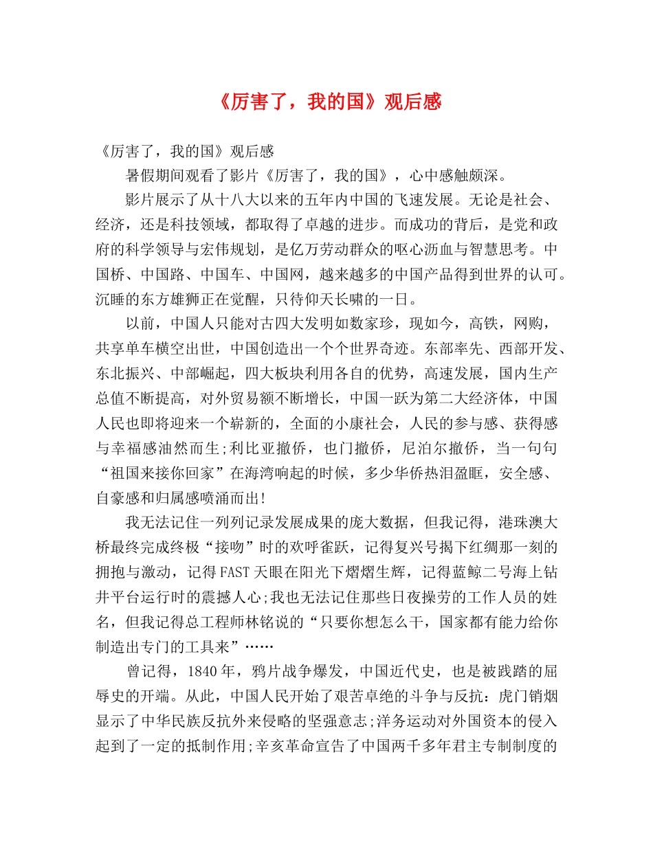 《厉害了，我的国》观后感 _第1页