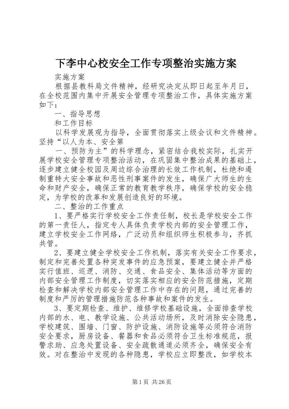 下李中心校安全工作专项整治实施方案_第1页