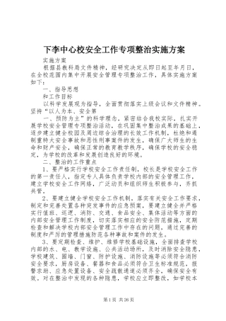 下李中心校安全工作专项整治实施方案