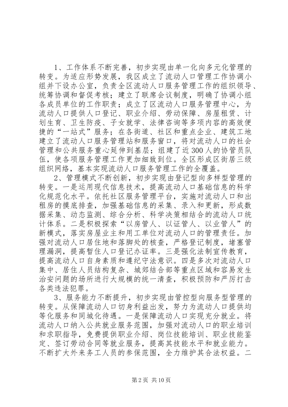 关于加强我区流动人口服务与管理工作的调研报告 _第2页