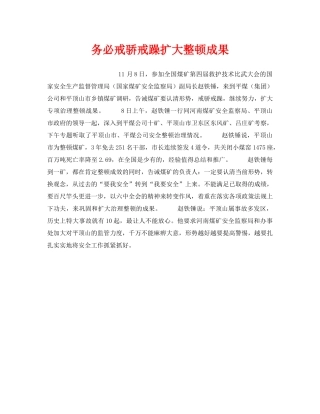 《安全管理》之务必戒骄戒躁扩大整顿成果 