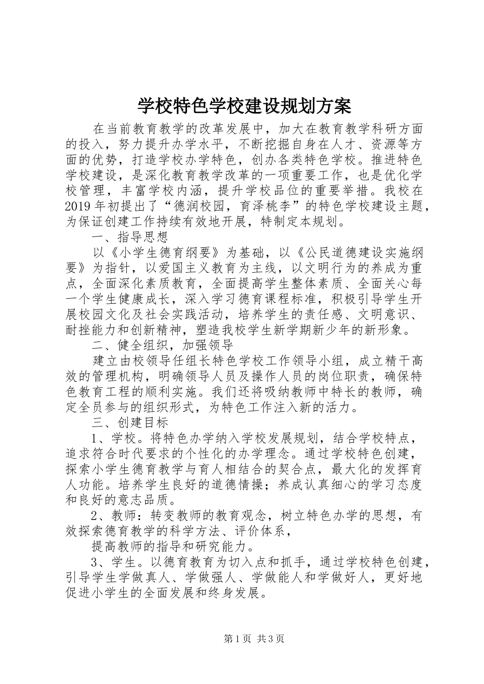 学校特色学校建设规划方案_第1页