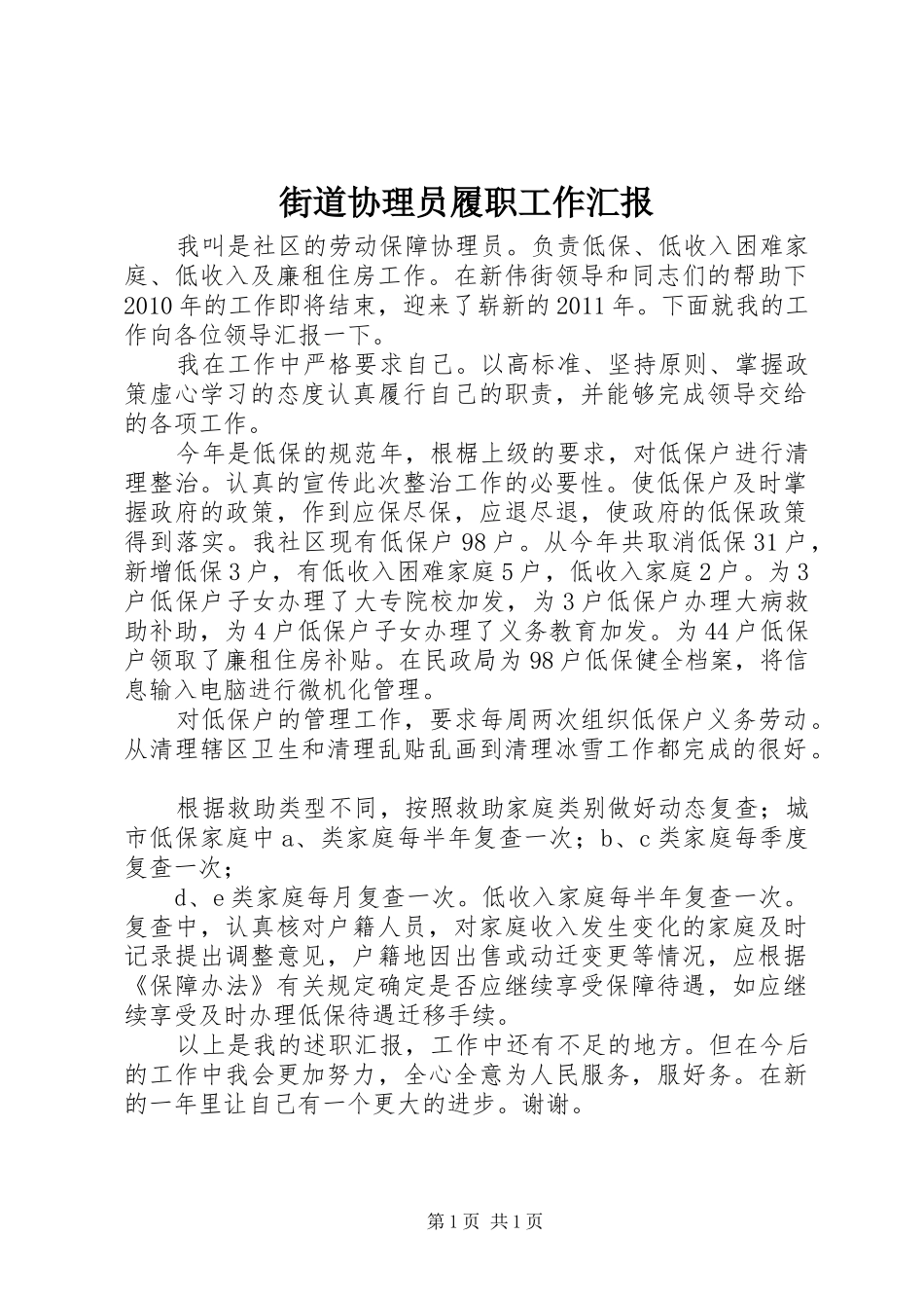 街道协理员履职工作汇报 _第1页