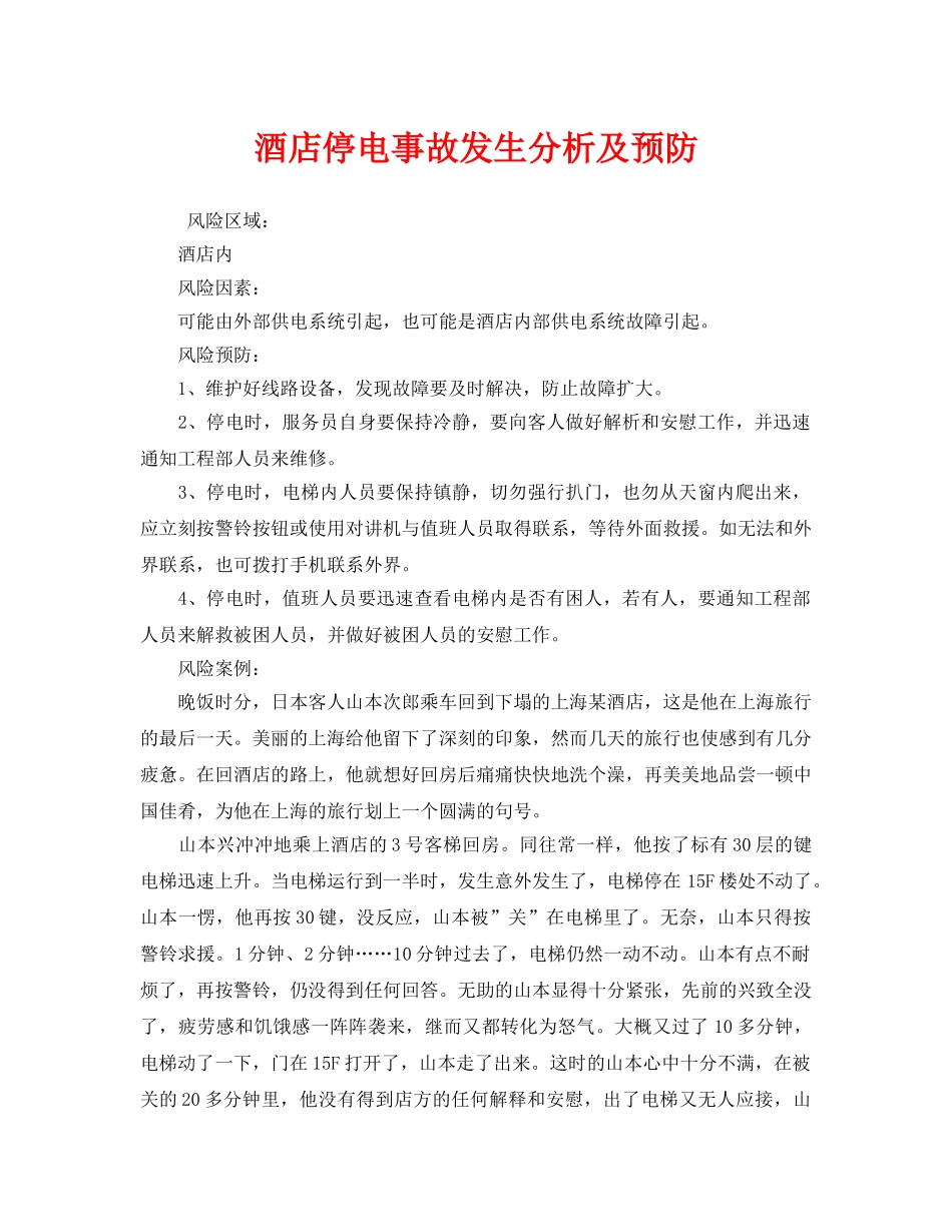 《安全管理》之酒店停电事故发生分析及预防 _第1页
