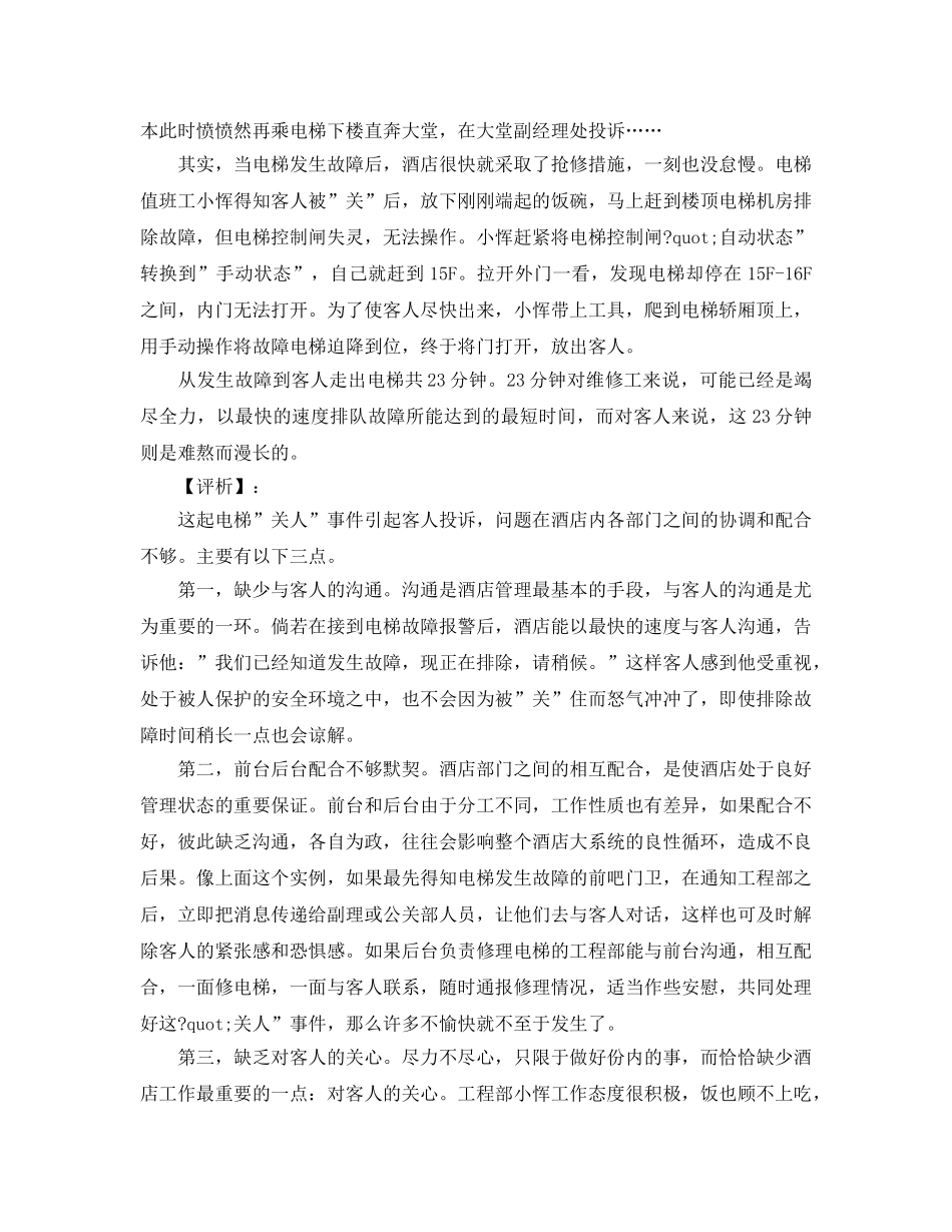 《安全管理》之酒店停电事故发生分析及预防 _第2页