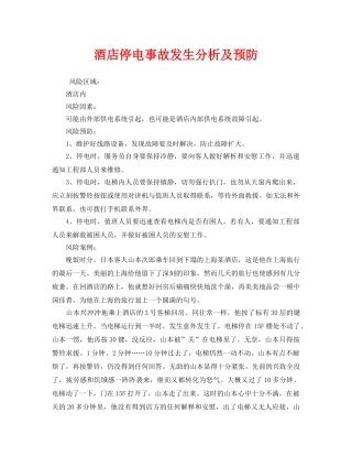 《安全管理》之酒店停电事故发生分析及预防 