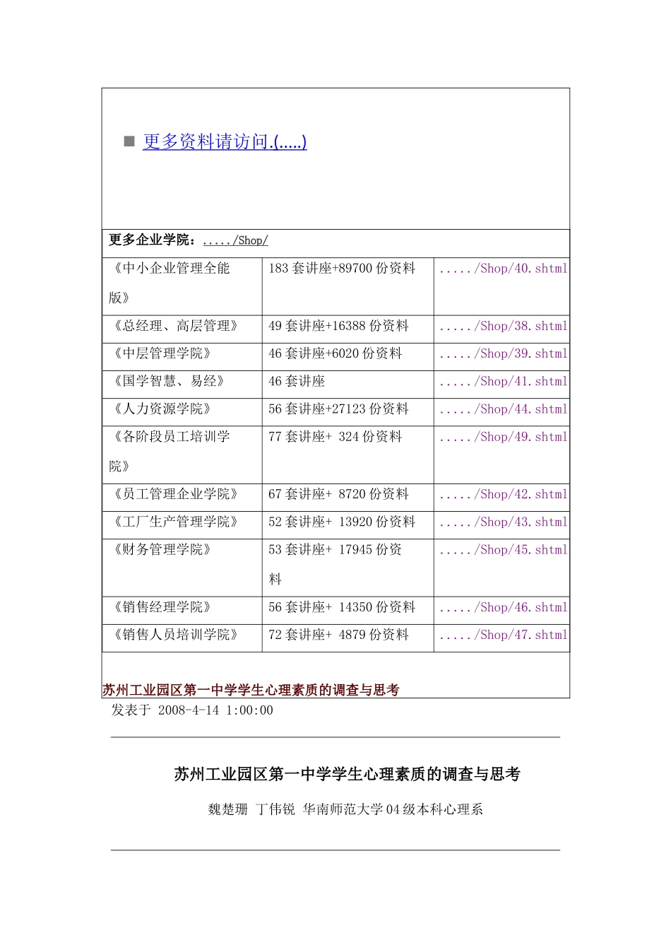 关于中学学生心理素质的调查与思考_第1页