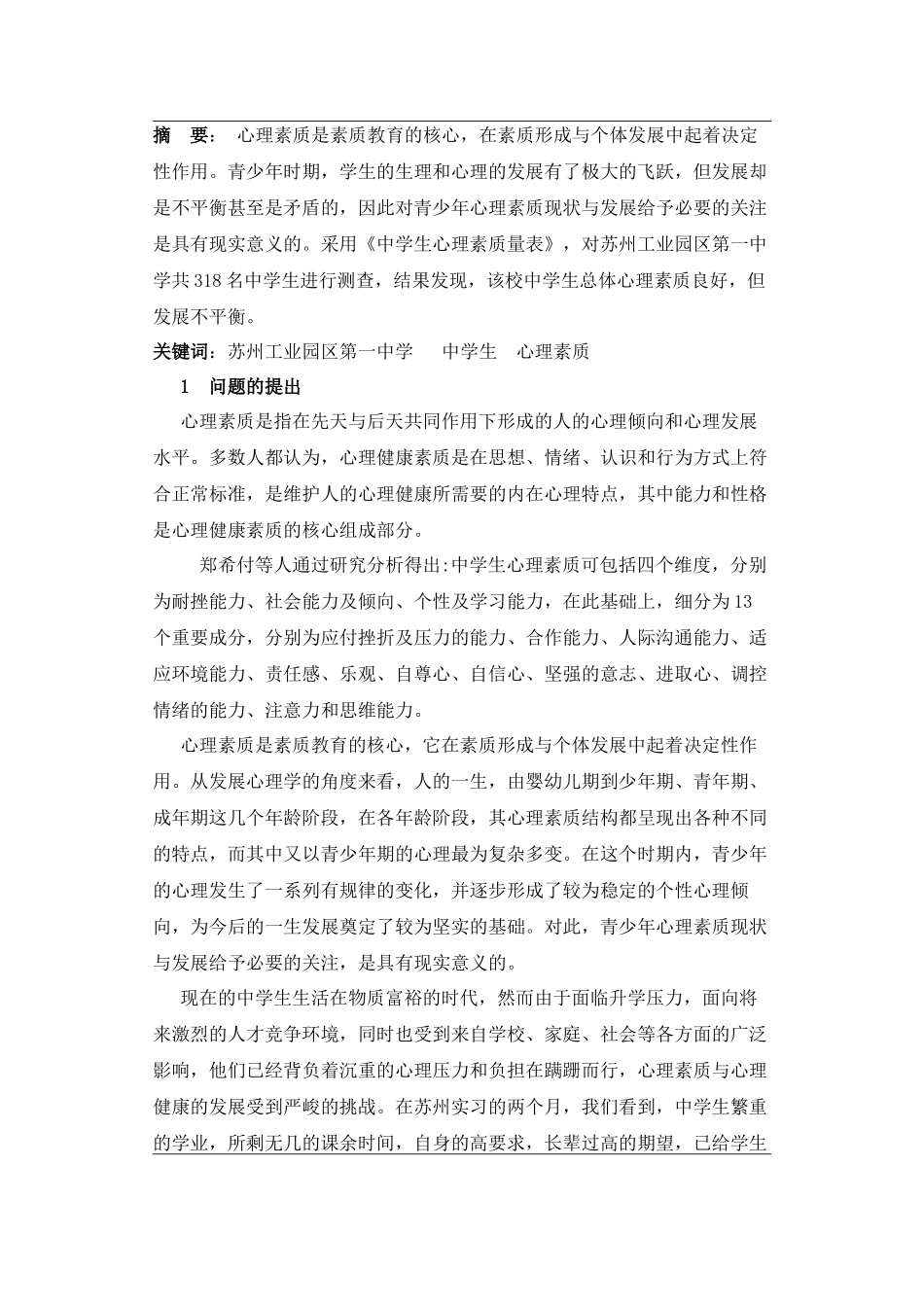 关于中学学生心理素质的调查与思考_第2页