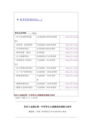 关于中学学生心理素质的调查与思考