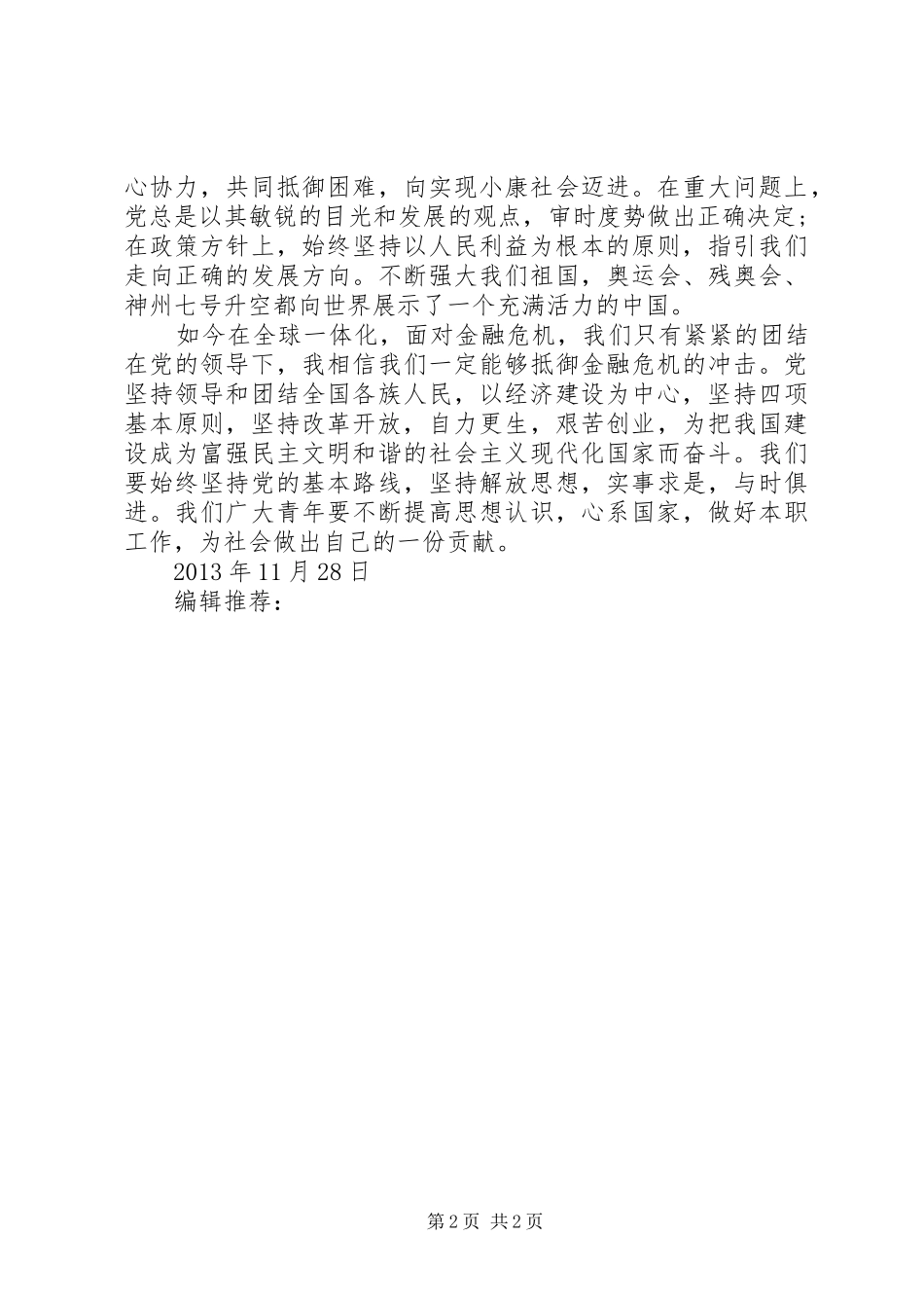 学习十八届三中全会精神思想汇报：不断完善自己 _第2页