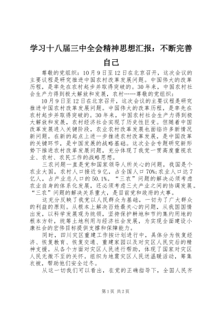 学习十八届三中全会精神思想汇报：不断完善自己 