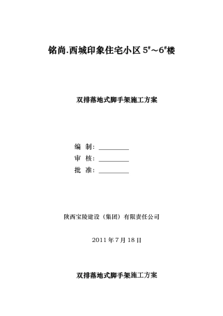 双排落地式脚手架施工方案