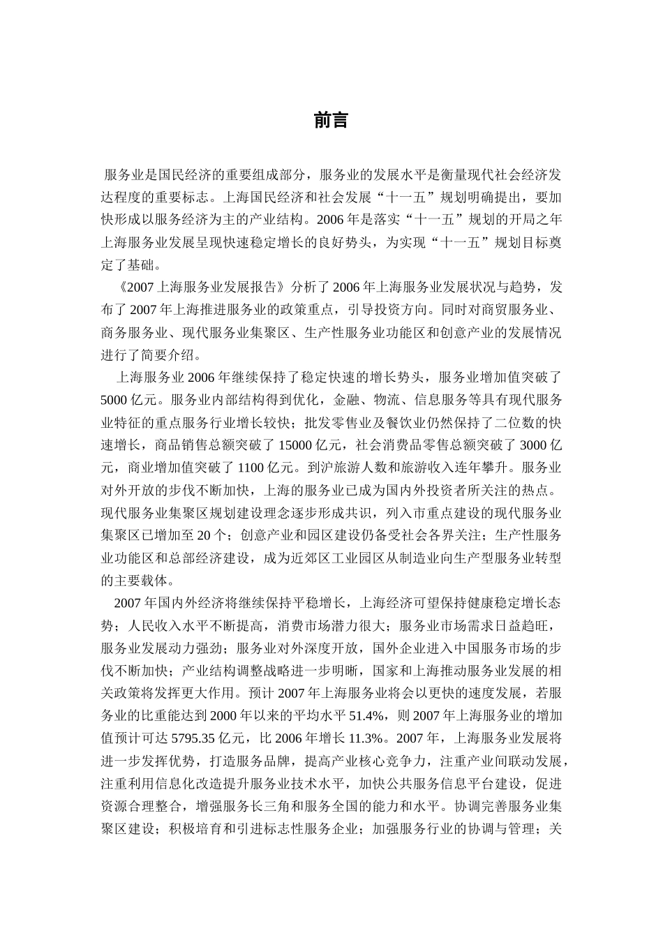 商贸服务业和产业发展报告_第1页