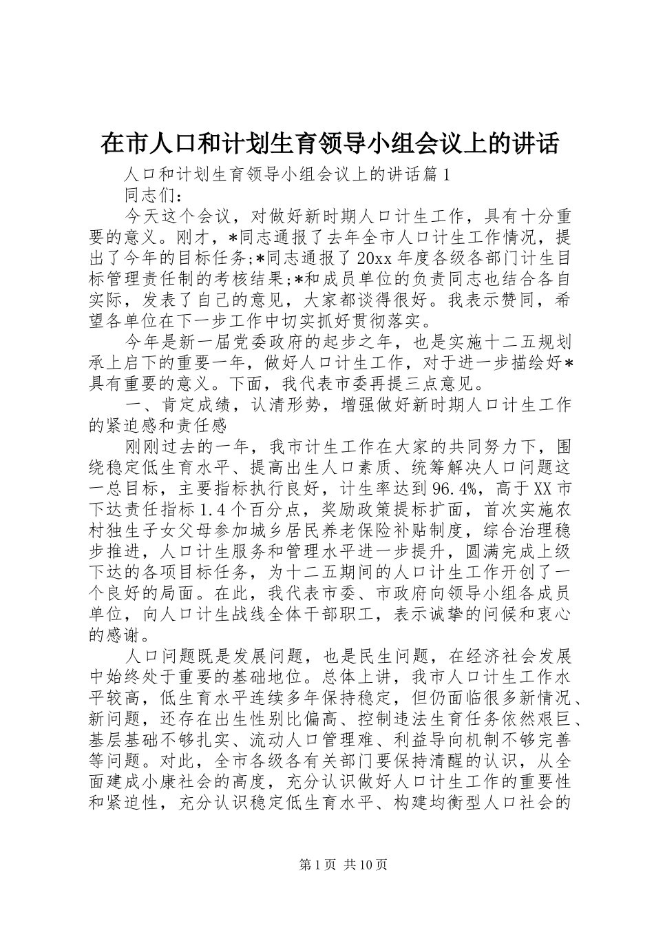 在市人口和计划生育领导小组会议上的讲话_第1页