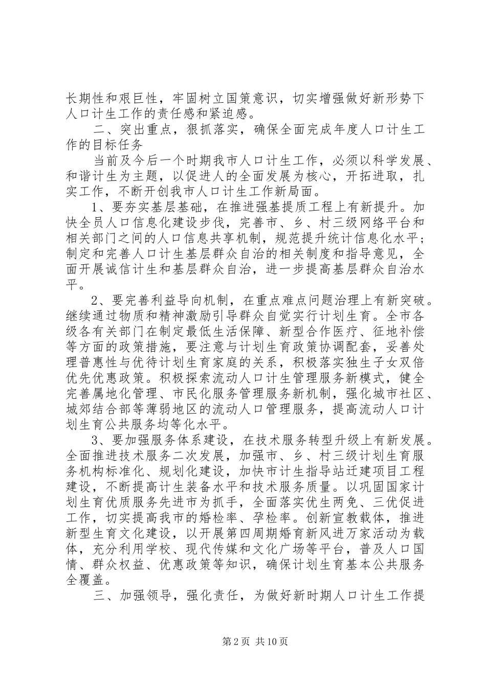 在市人口和计划生育领导小组会议上的讲话_第2页