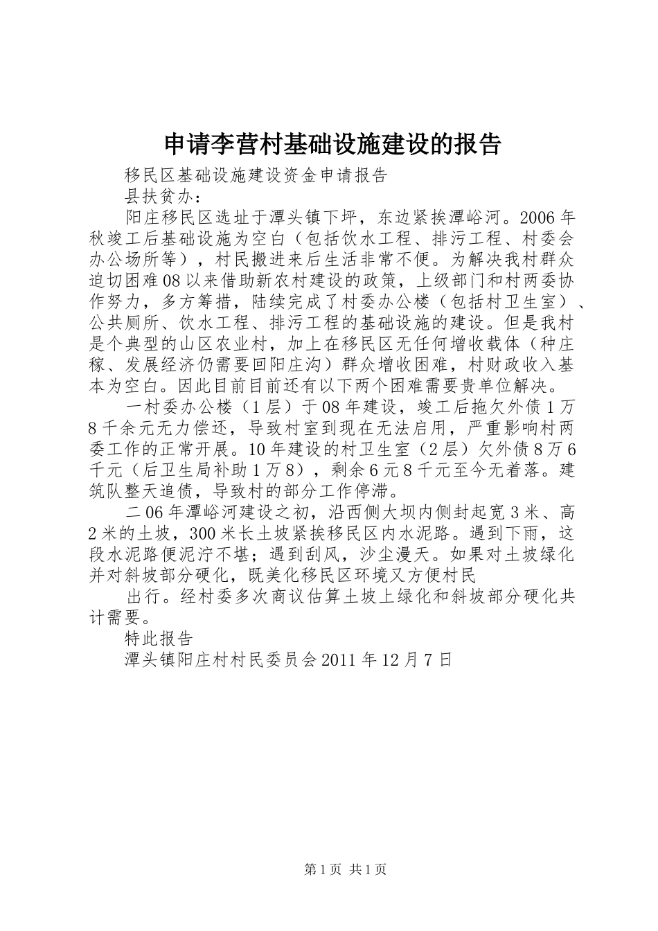 申请李营村基础设施建设的报告 _第1页