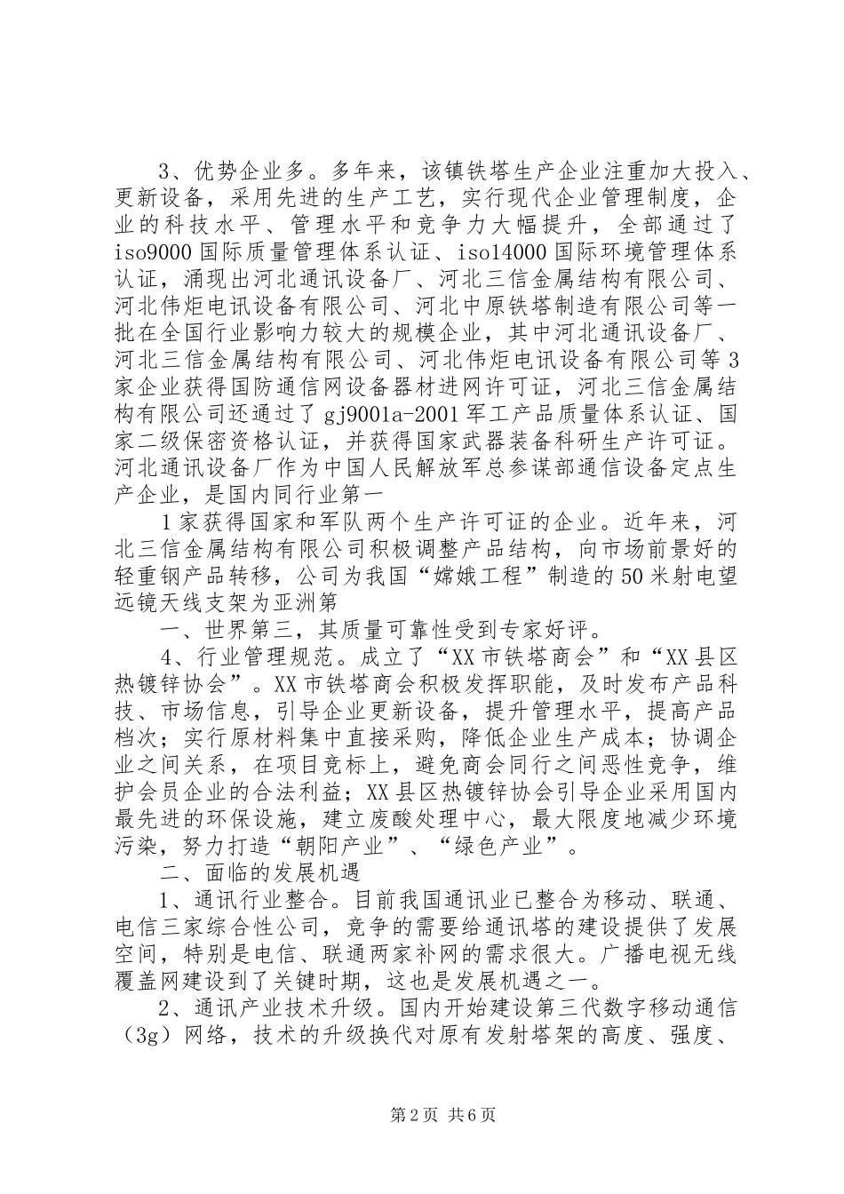 铁塔钢构产业转型升级汇报 _第2页