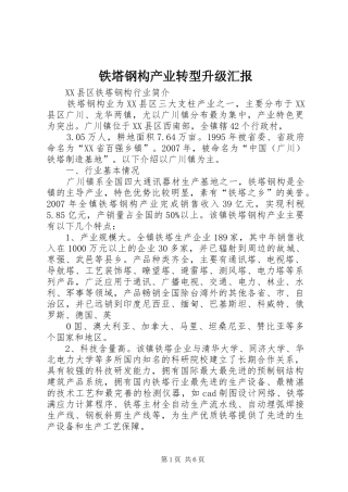 铁塔钢构产业转型升级汇报 