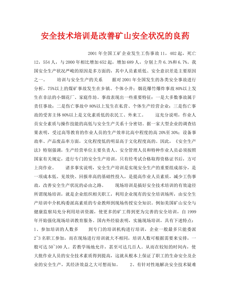 《安全管理》之安全技术培训是改善矿山安全状况的良药 _第1页
