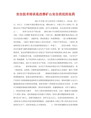 《安全管理》之安全技术培训是改善矿山安全状况的良药 