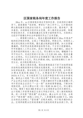 区国家税务局年度工作报告 