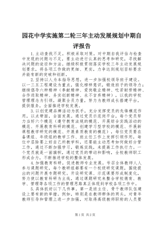 园花中学实施第二轮三年主动发展规划中期自评报告