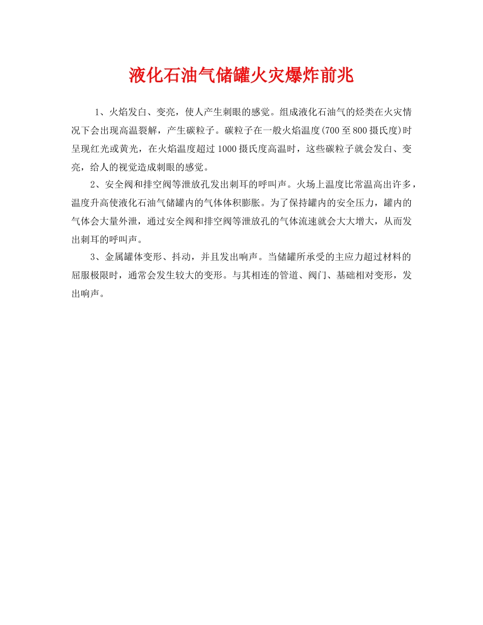 《安全管理》之液化石油气储罐火灾爆炸前兆 _第1页