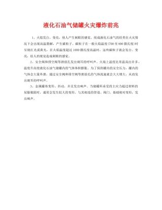 《安全管理》之液化石油气储罐火灾爆炸前兆 