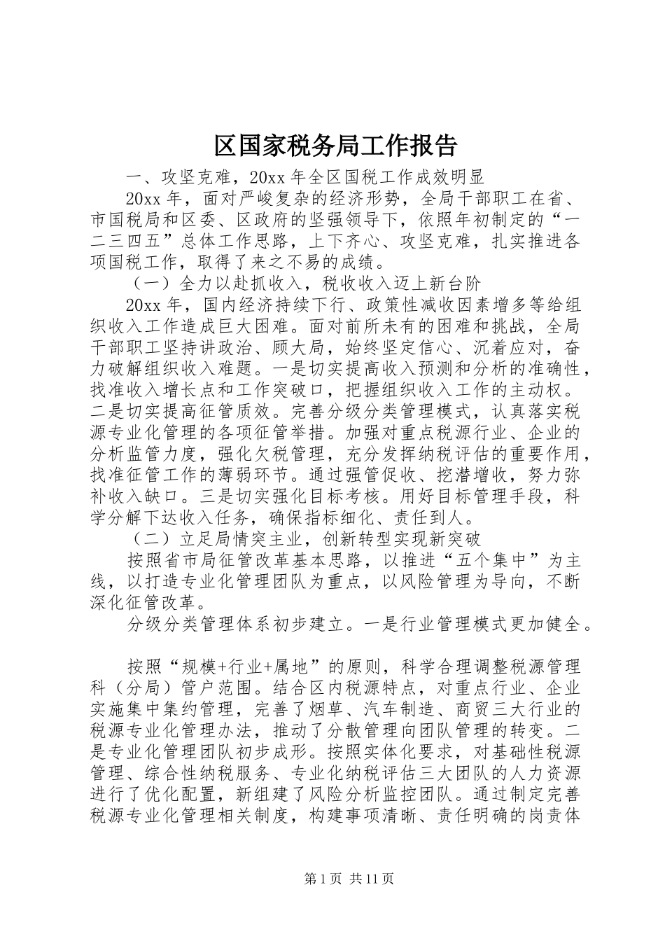 区国家税务局工作报告 _第1页