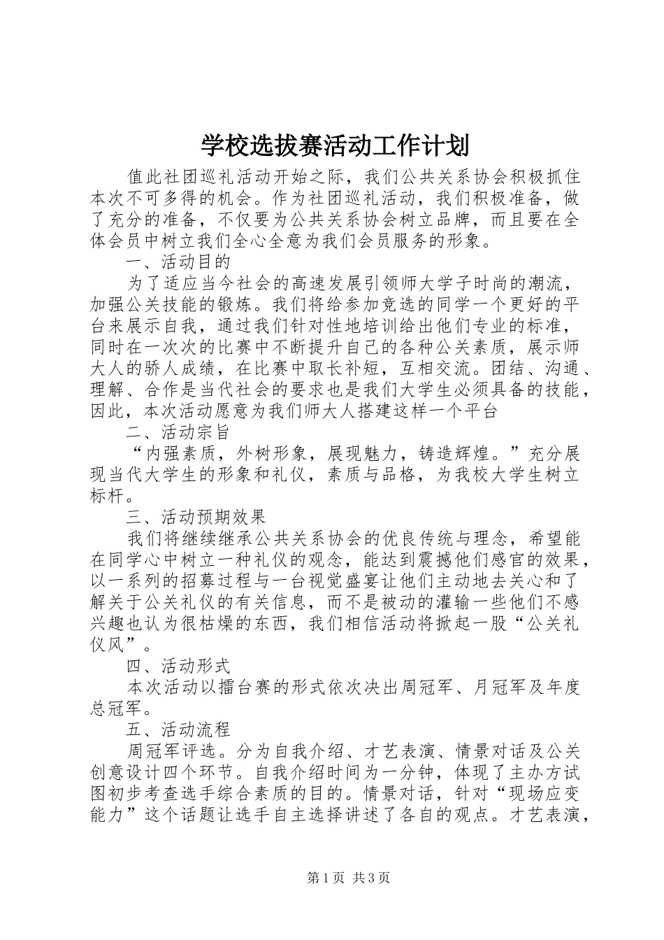 学校选拔赛活动工作计划_第1页
