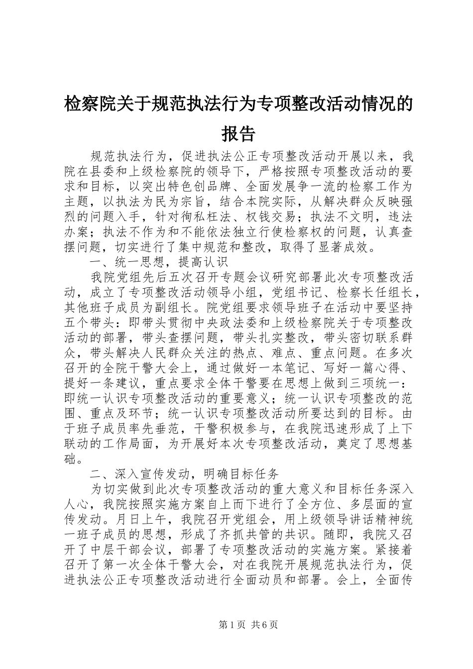 检察院关于规范执法行为专项整改活动情况的报告 _第1页